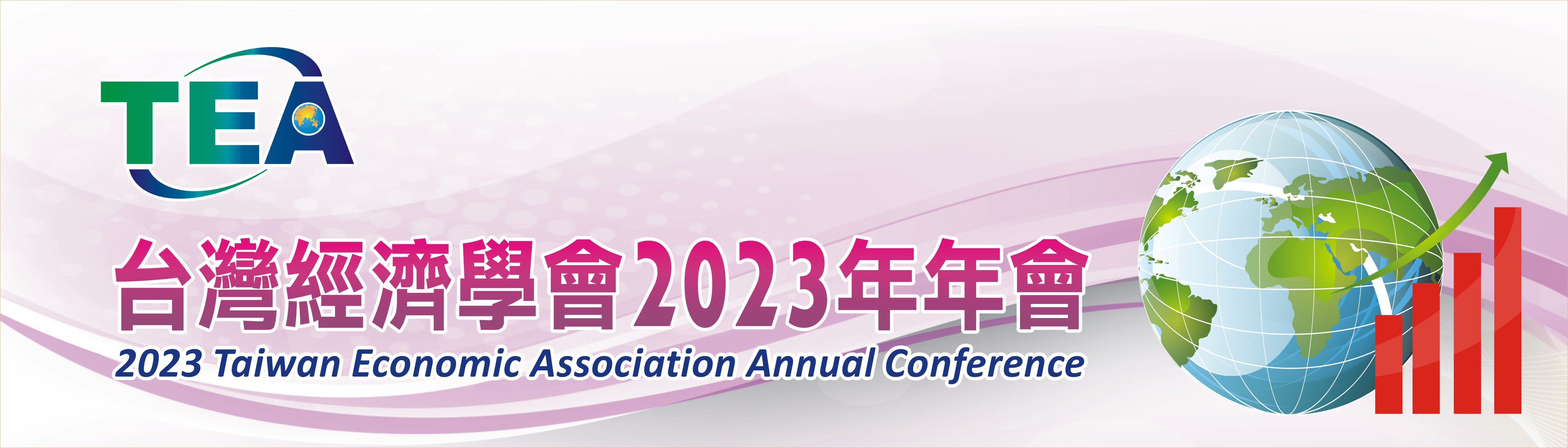 【研討會訊】敬邀出席台灣經濟學會2023年年會