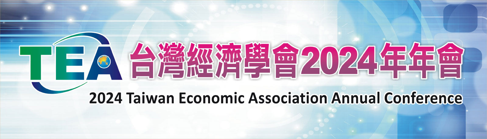 敬邀出席11/29-30，台灣經濟學會2024年年會