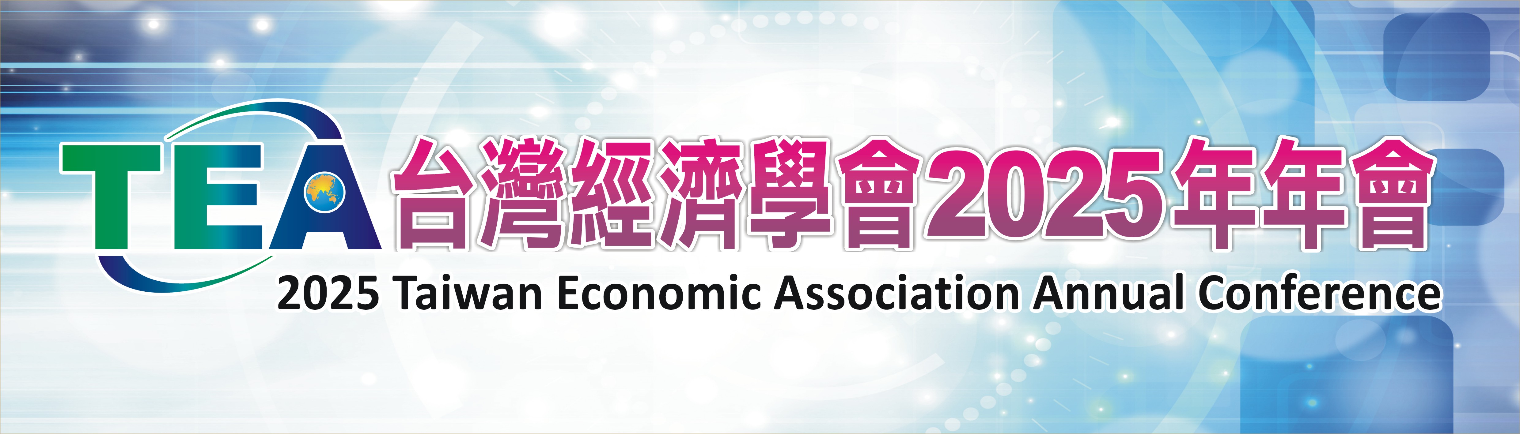 台灣經濟學會2025年年會徵稿啟事